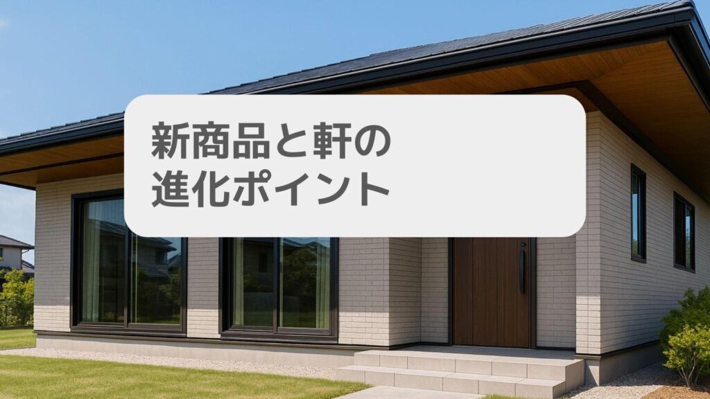 新商品と軒の進化ポイント