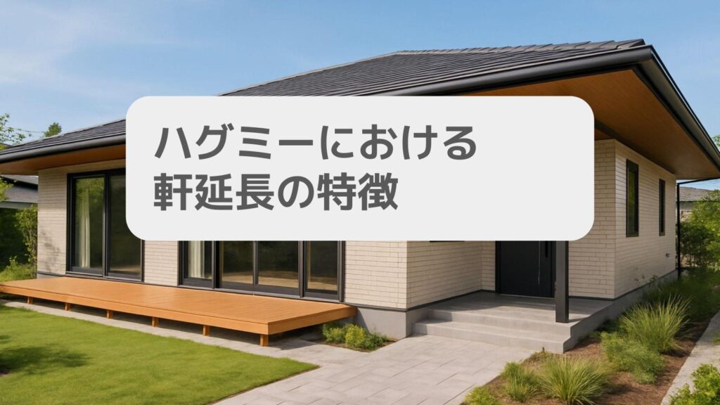 ハグミーにおける軒延長の特徴