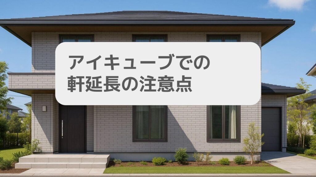 アイキューブでの軒延長の注意点