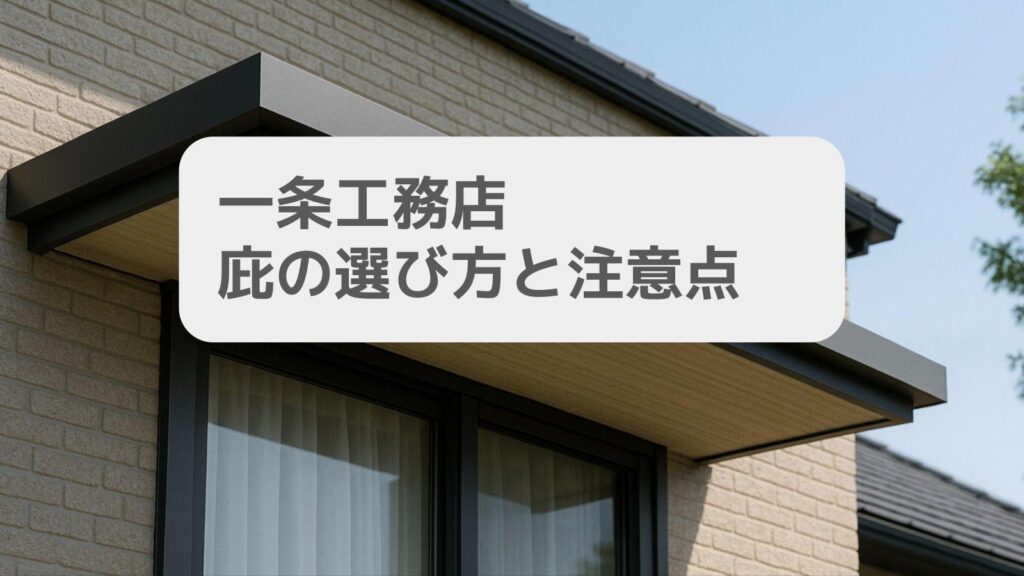 一条工務店 庇の選び方と注意点