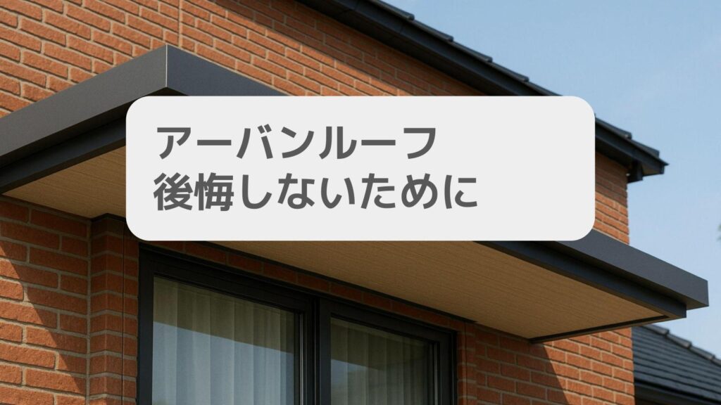 アーバンルーフ 後悔しないために