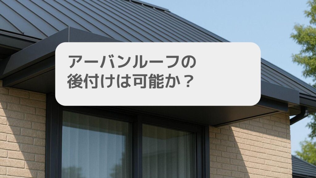 アーバンルーフの後付けは可能か?
