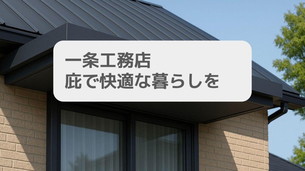 一条工務店 庇で快適な暮らしを