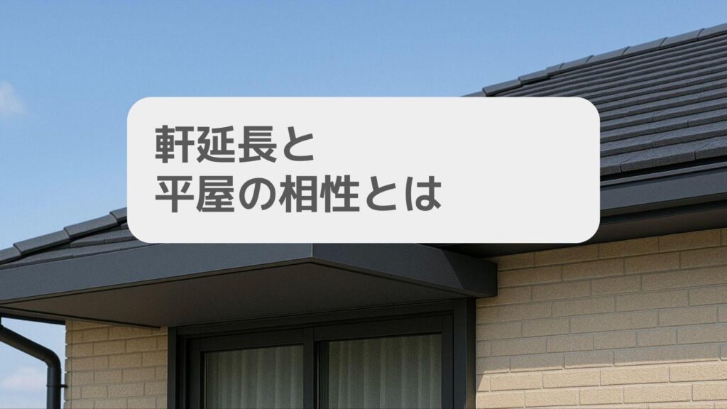 軒延長と平屋の相性とは
