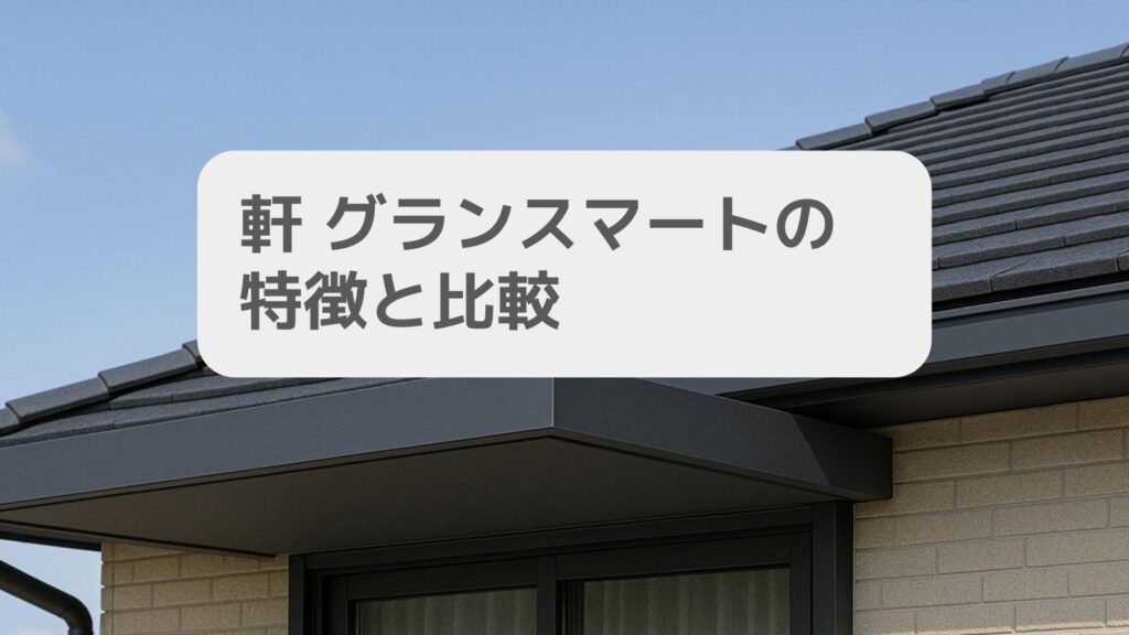 軒 グランスマートの特徴と比較