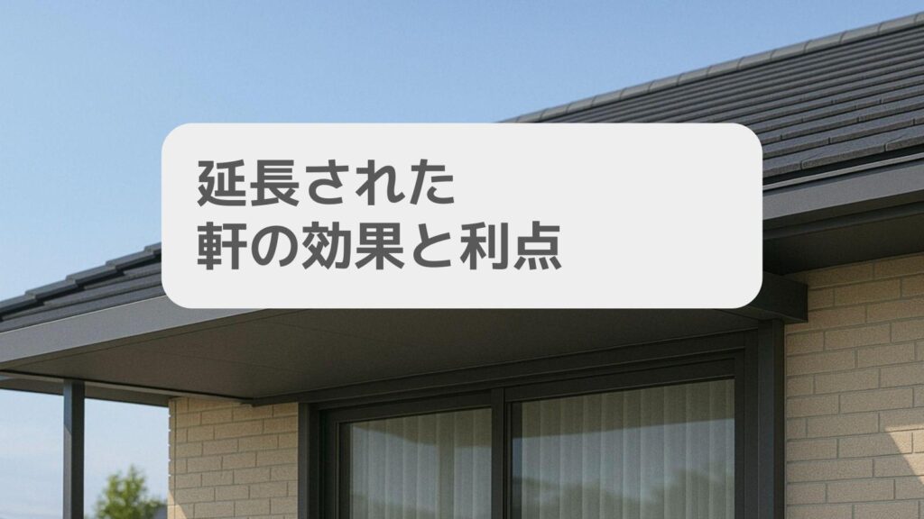 延長された軒の効果と利点