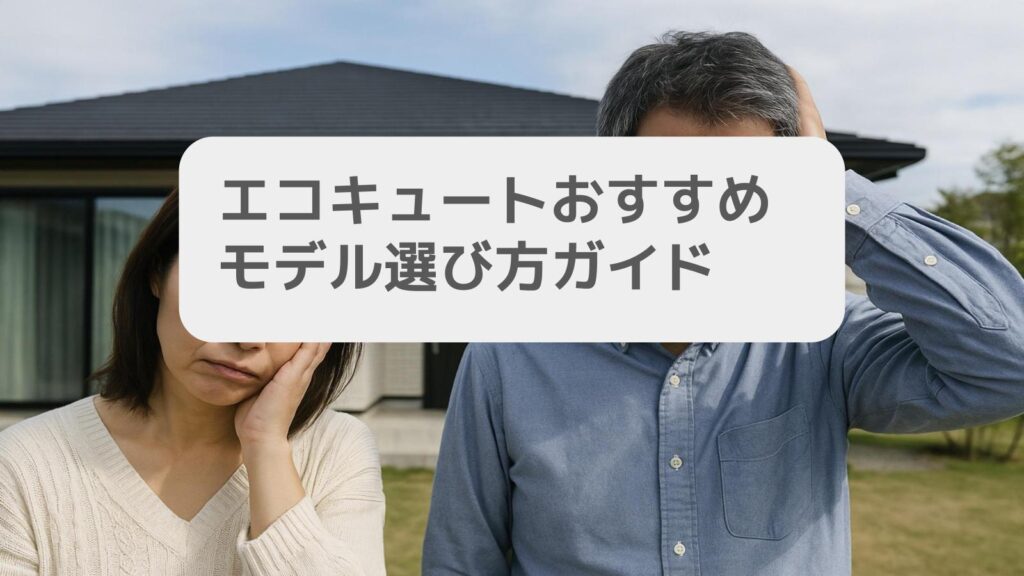 一条工務店 エコキュートのおすすめモデル選び方ガイド