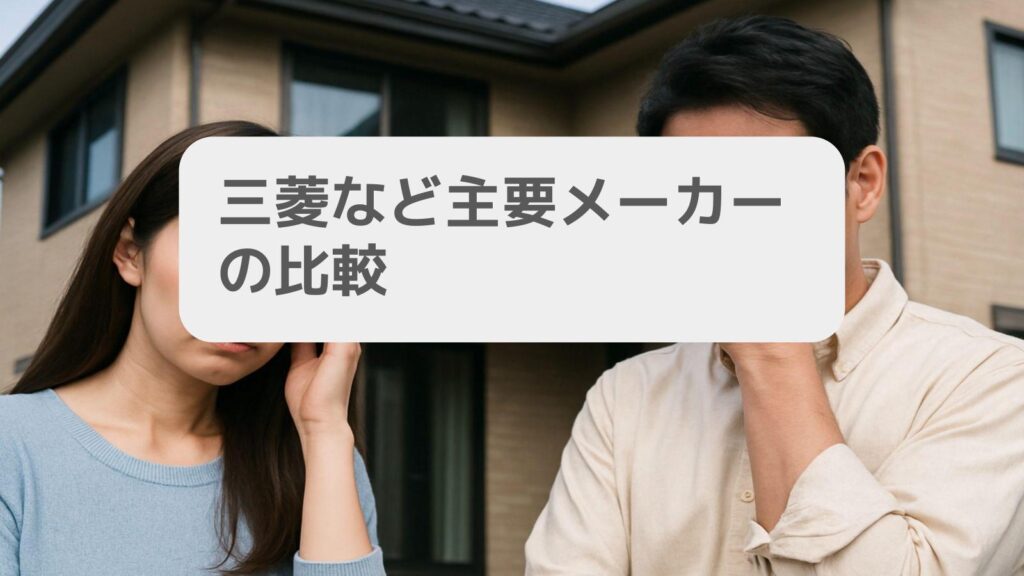 三菱など主要メーカーの比較