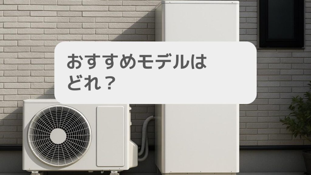 おすすめモデルはどれ?