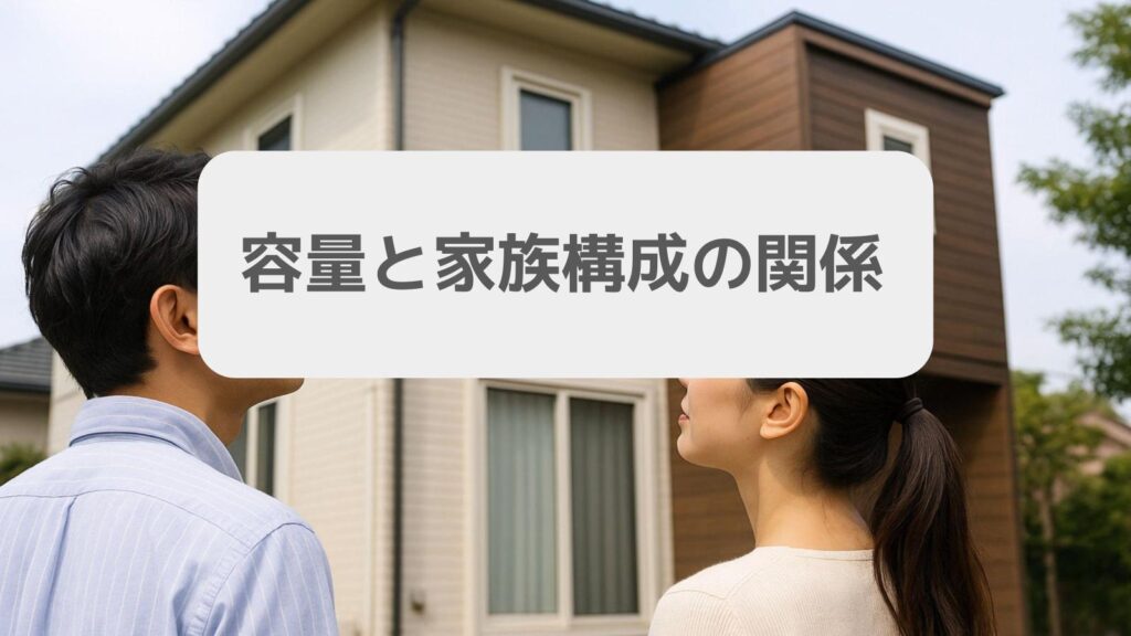 容量と家族構成の関係