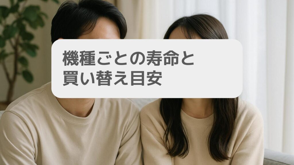 機種ごとの寿命と買い替え目安