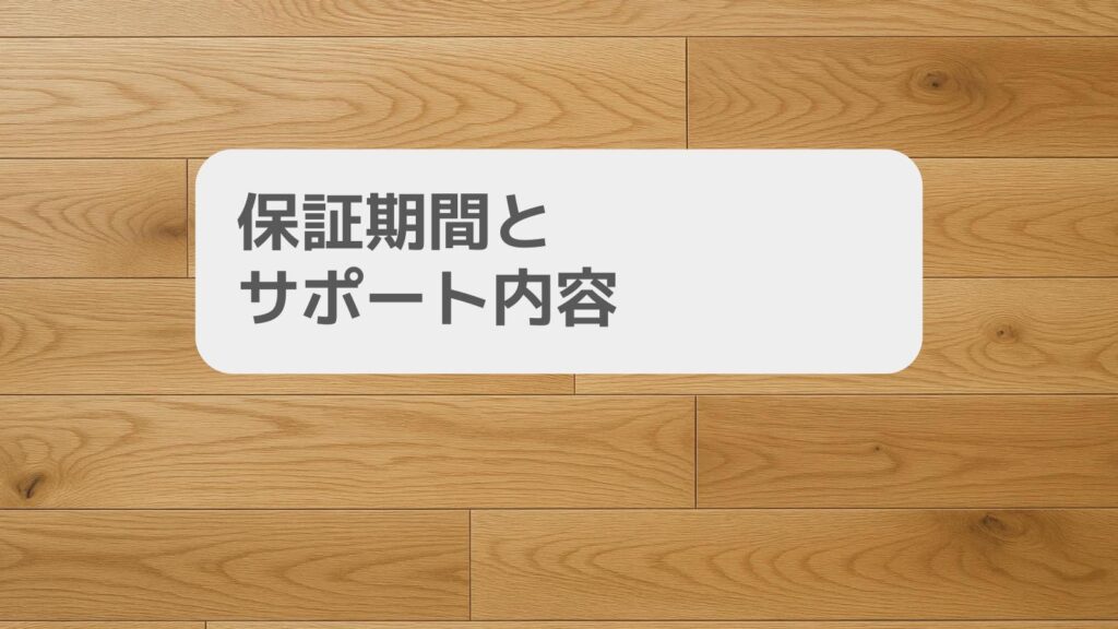保証期間とサポート内容