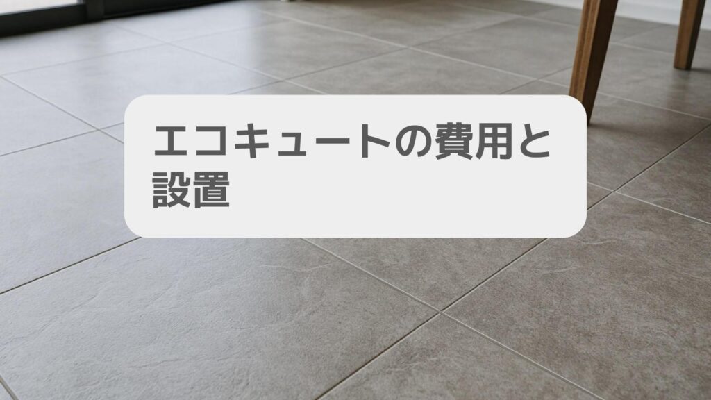 一条工務店 エコキュートの費用と設置