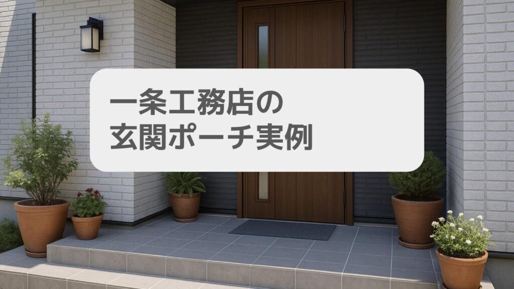 一条工務店の玄関ポーチ実例