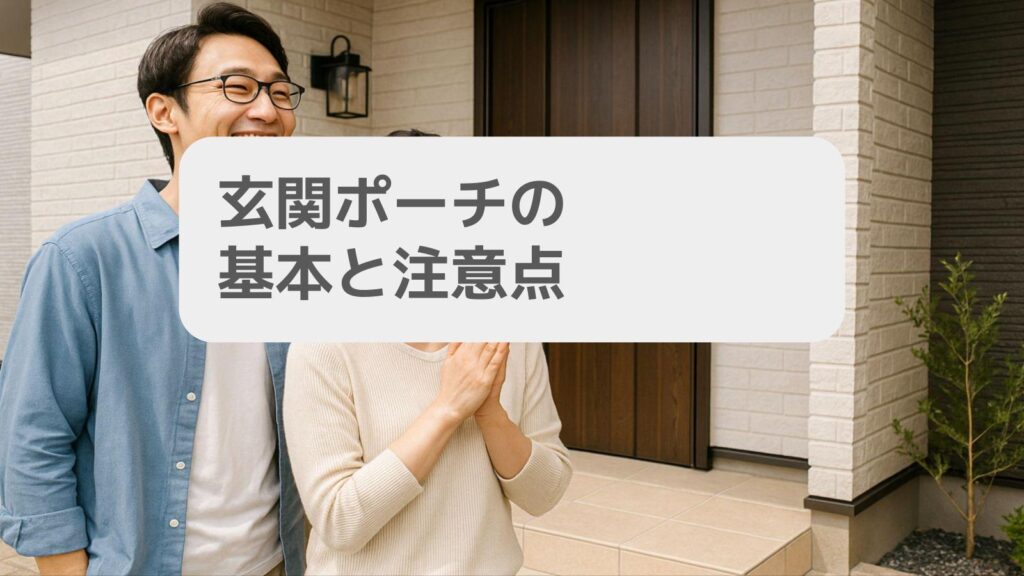 一条工務店 玄関ポーチの基本と注意点