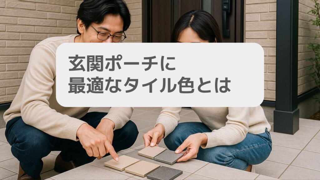 玄関ポーチに最適なタイル色とは