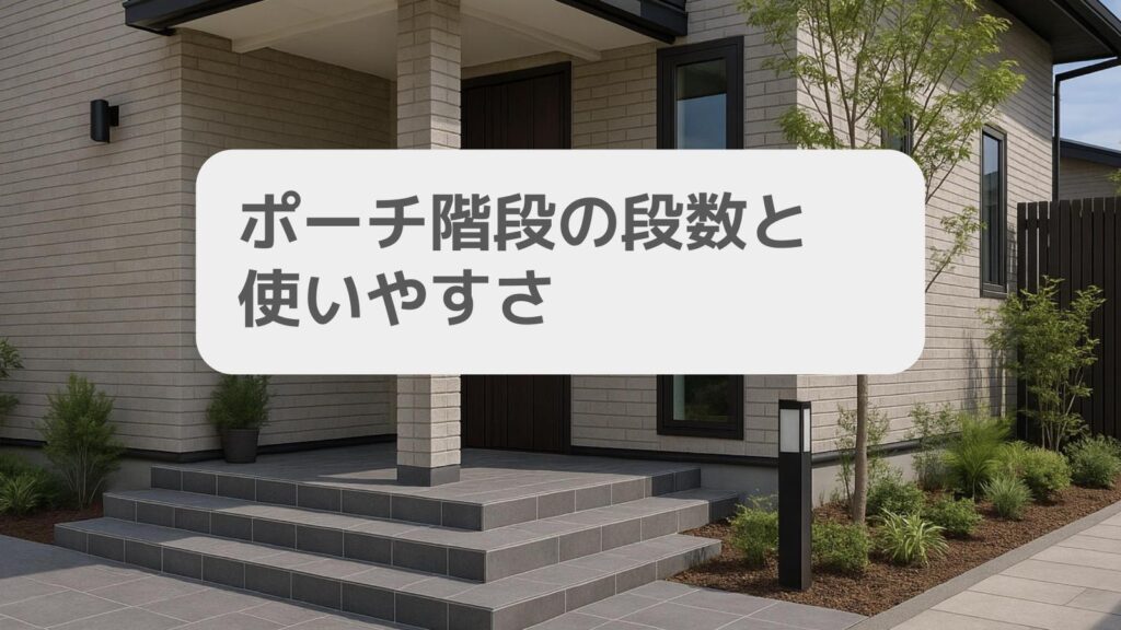 ポーチ階段の段数と使いやすさ