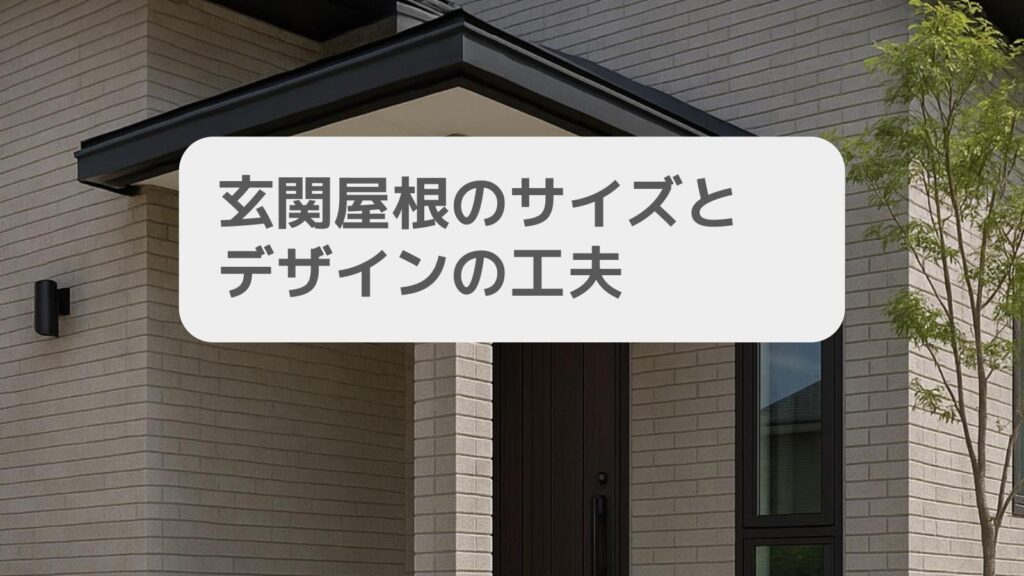 玄関屋根のサイズとデザインの工夫