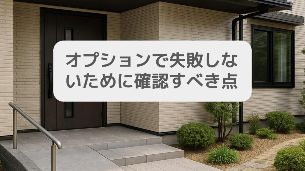 オプションで失敗しないために確認すべき点