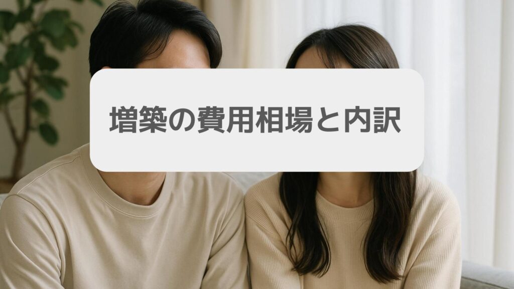 一条工務店の家の増築 増築の費用相場と内訳