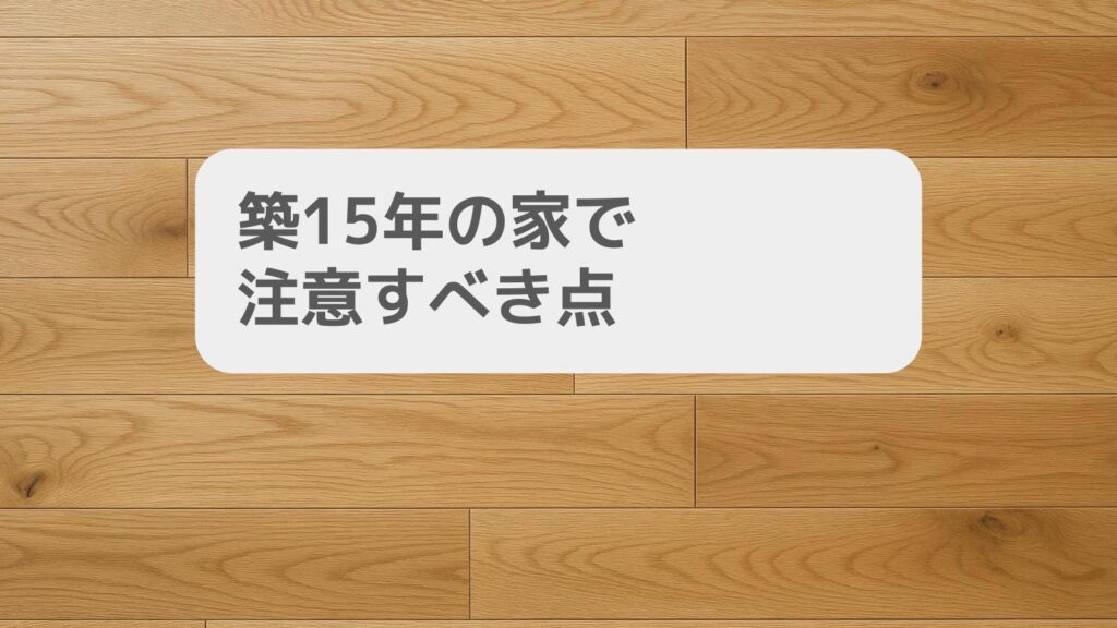 一条工務店の家の増築 築15年の家で注意すべき点