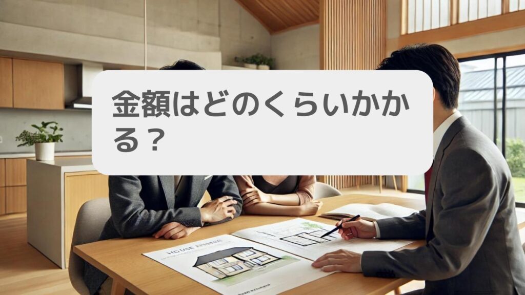 金額はどのくらいかかる?