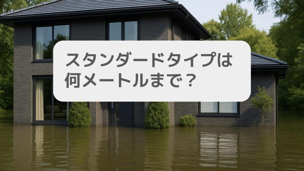 スタンダードタイプは何メートルまで?