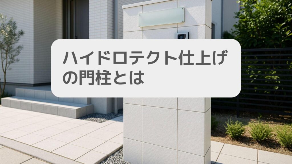 ハイドロテクト仕上げの門柱とは