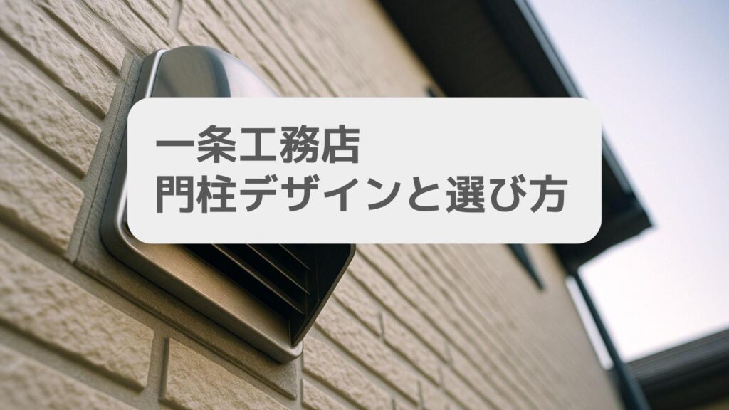 一条工務店 門柱デザインと選び方