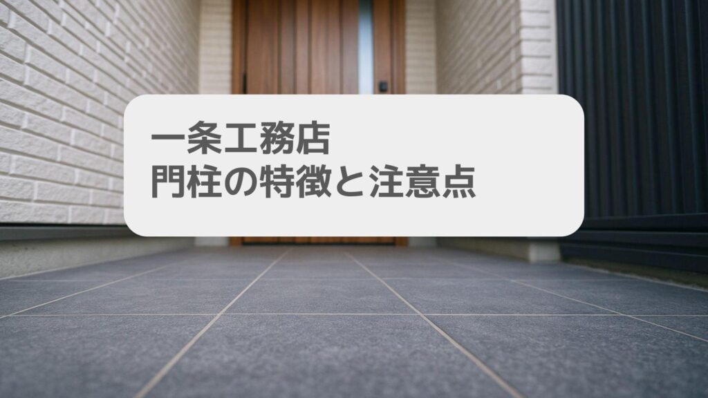 一条工務店 門柱の特徴と注意点