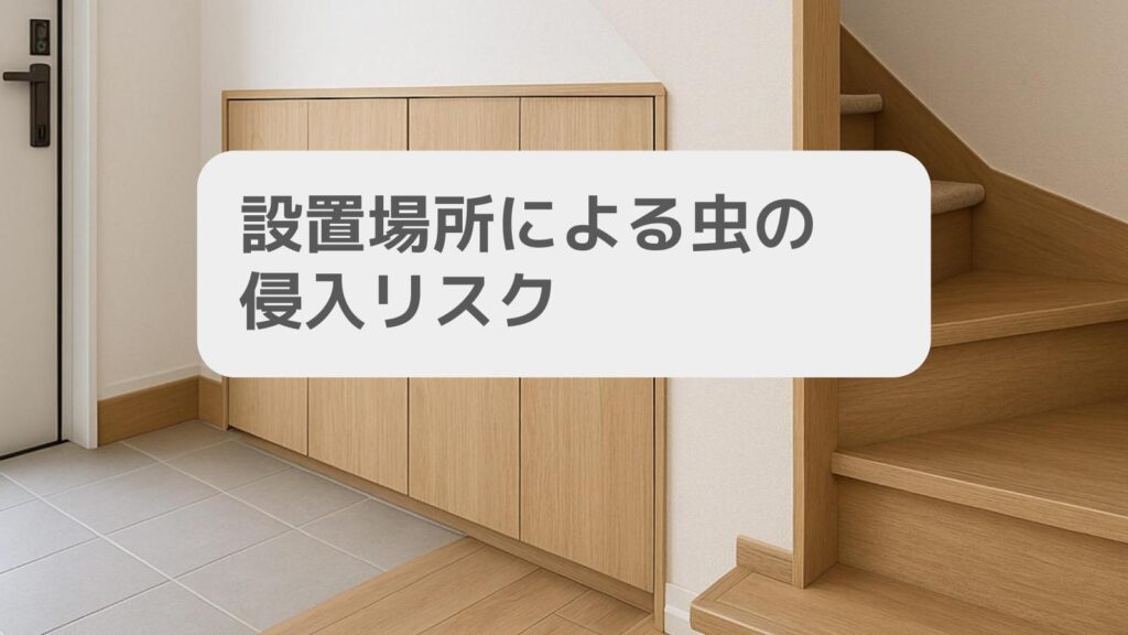 設置場所による虫の侵入リスク