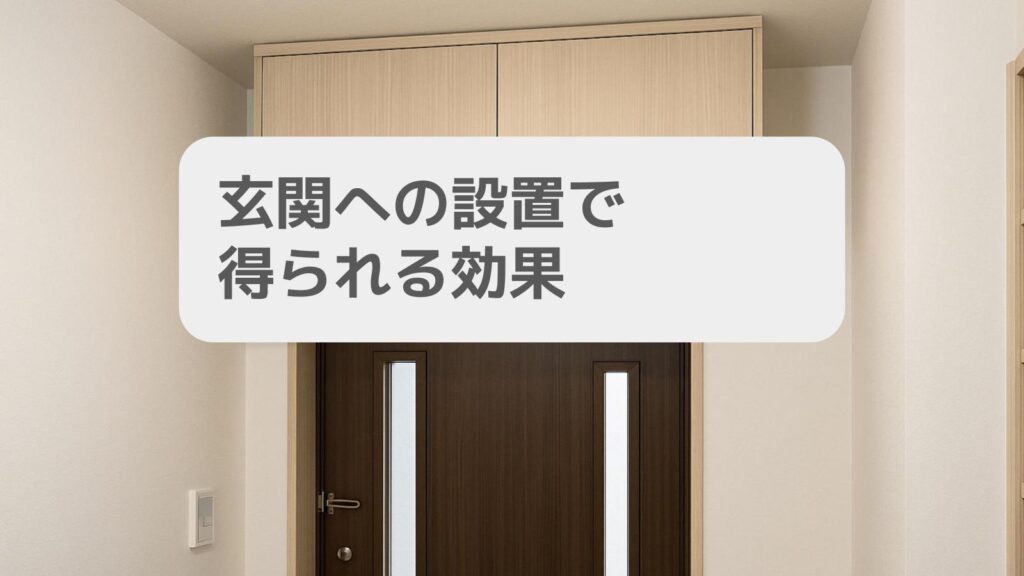 玄関への設置で得られる効果