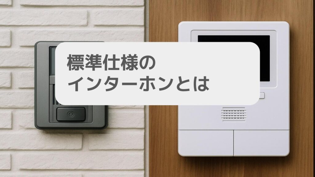 標準仕様のインターホンとは
