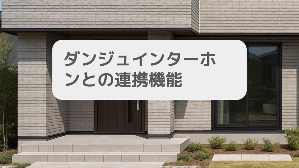 ダンジュ インターホンとの連携機能