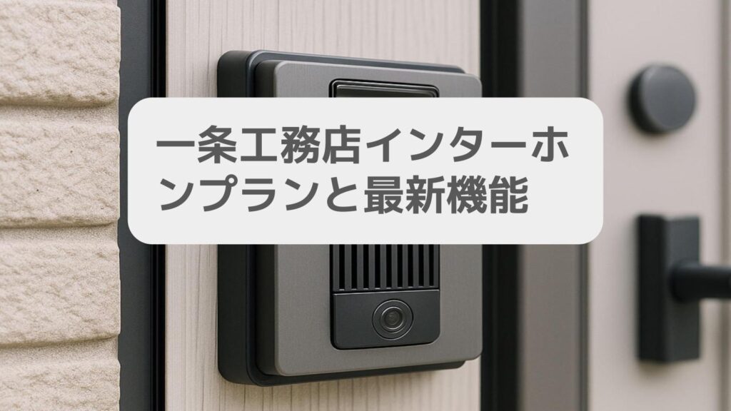 一条工務店インターホンプランと最新機能