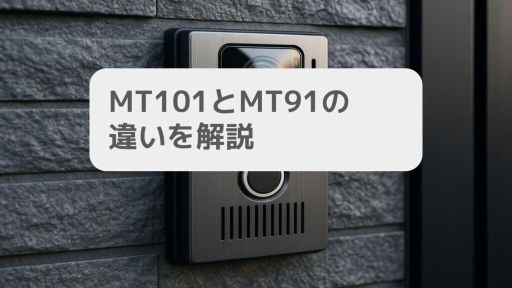 MT101とMT91の違いを解説