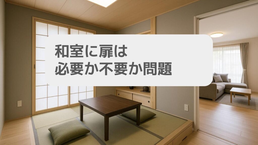 和室に扉は必要か不要か問題