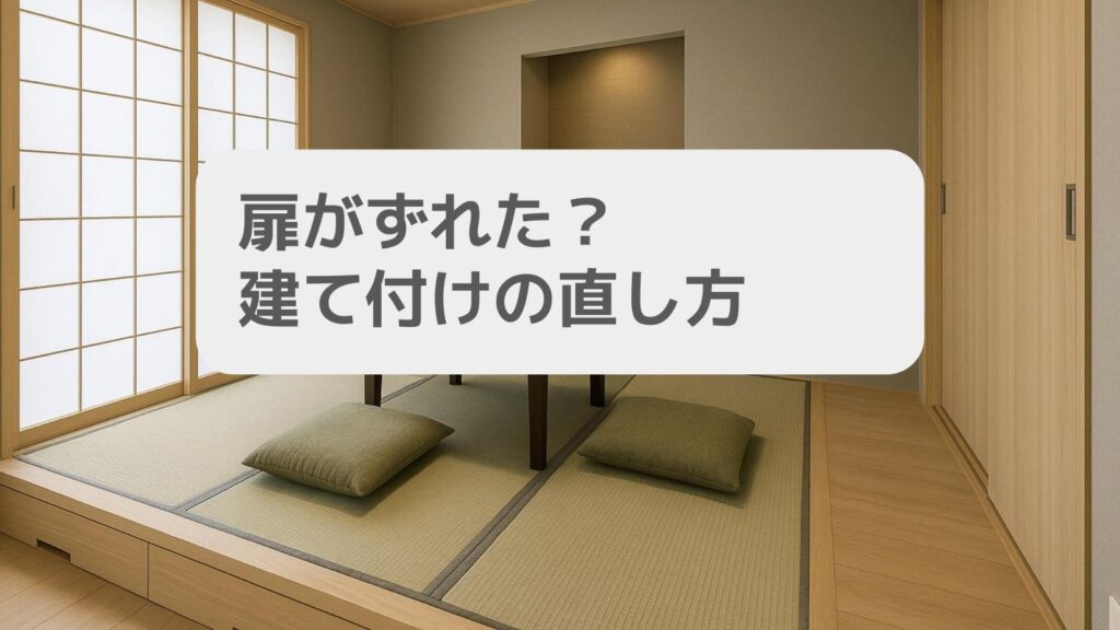 扉がずれた?建て付けの直し方