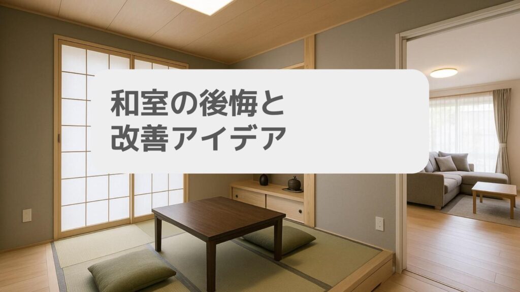 一条工務店 和室の後悔と改善アイデア