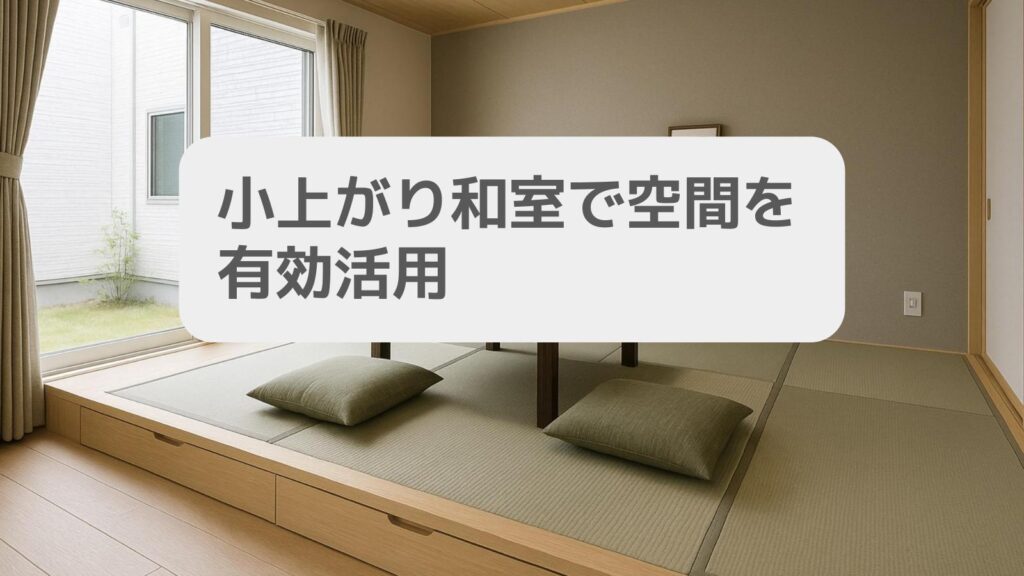 小上がり和室で空間を有効活用