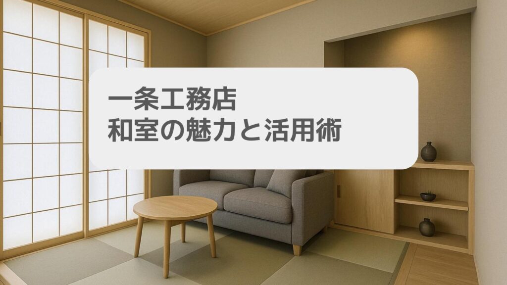 一条工務店 和室の魅力と活用術