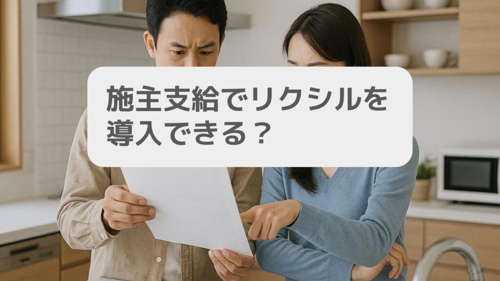施主支給でリクシルを導入できる?