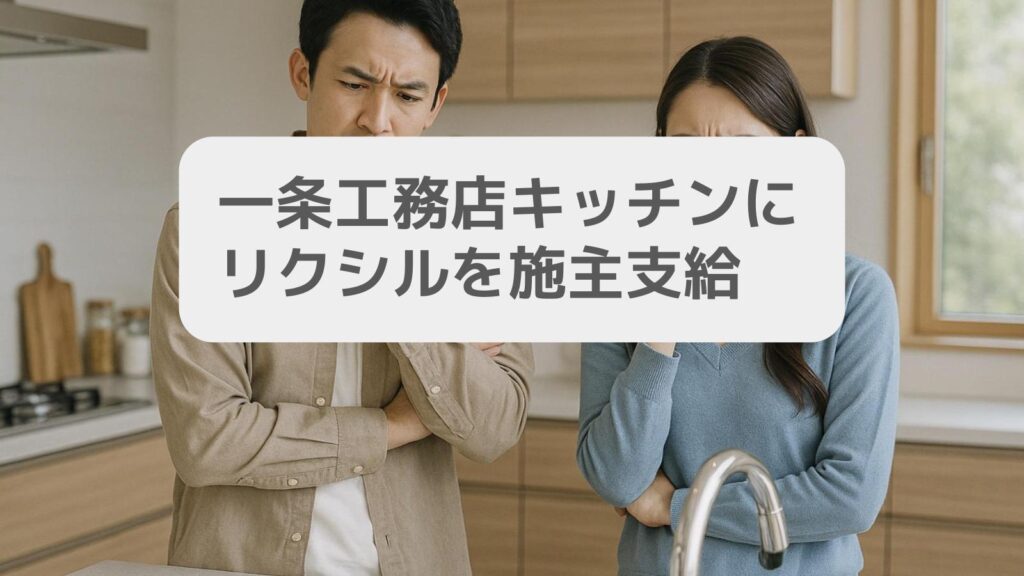 一条工務店キッチンにリクシルを施主支給できるか