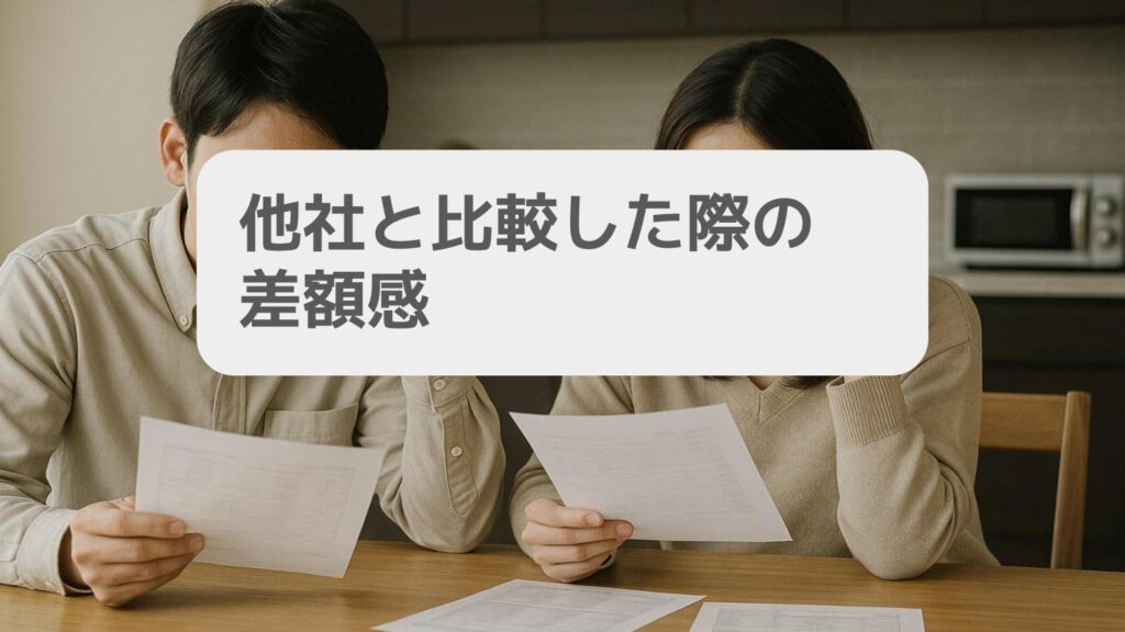 他社と比較した際の差額感