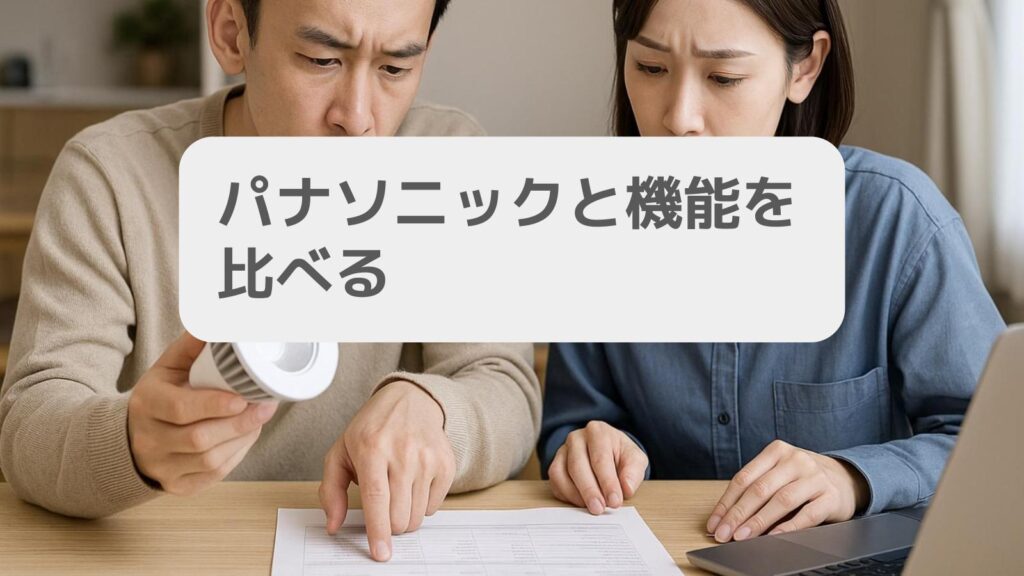 パナソニックと機能を比べる