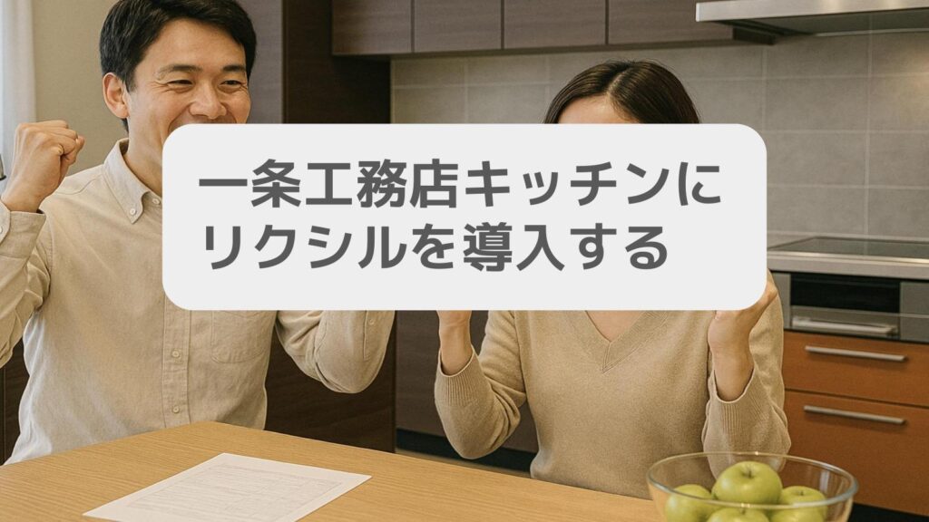一条工務店キッチンにリクシルを導入するには