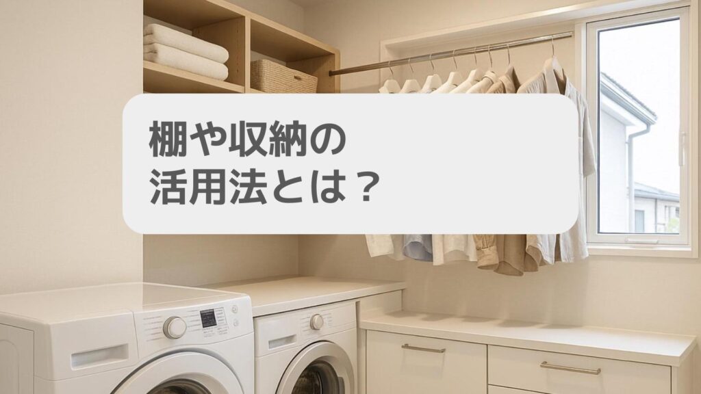 棚や収納の活用法とは?