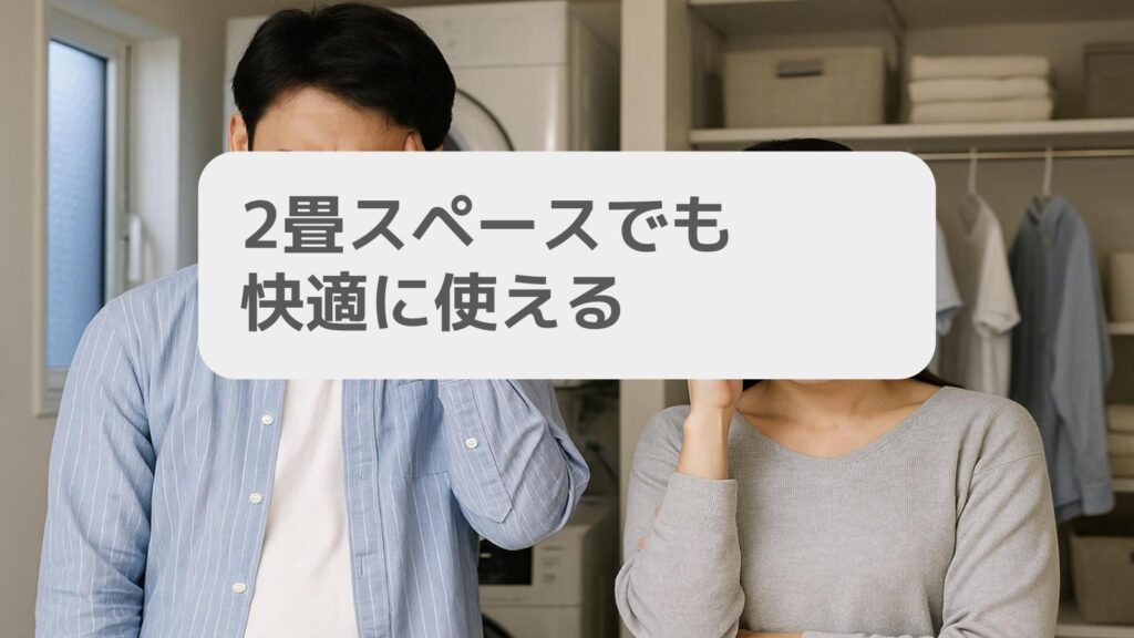 2畳スペースでも快適に使える