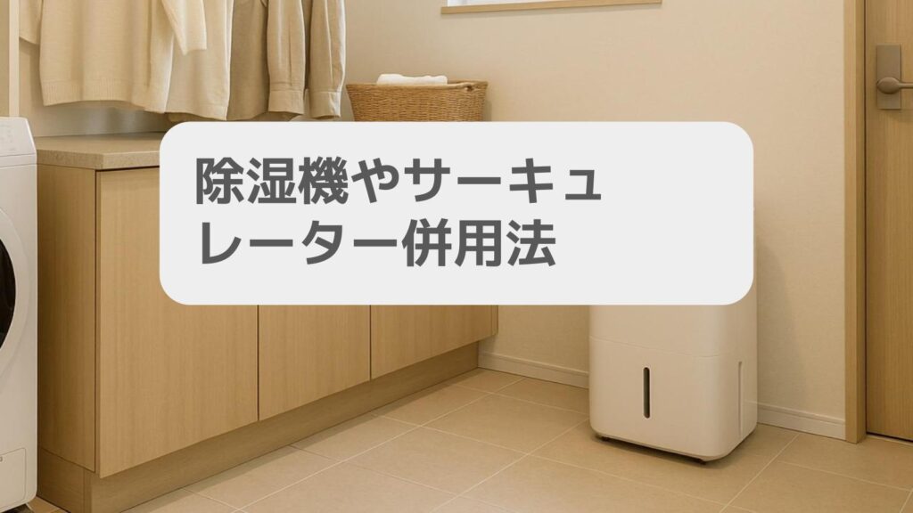 除湿機やサーキュレーター併用法