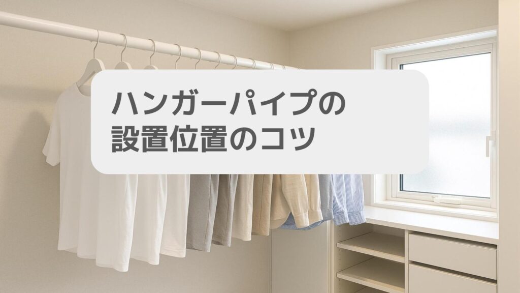 ハンガーパイプの設置位置のコツ